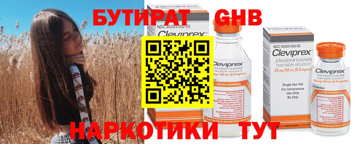 Бутират GHB  Бутират  Кинель  Вход с VPN 