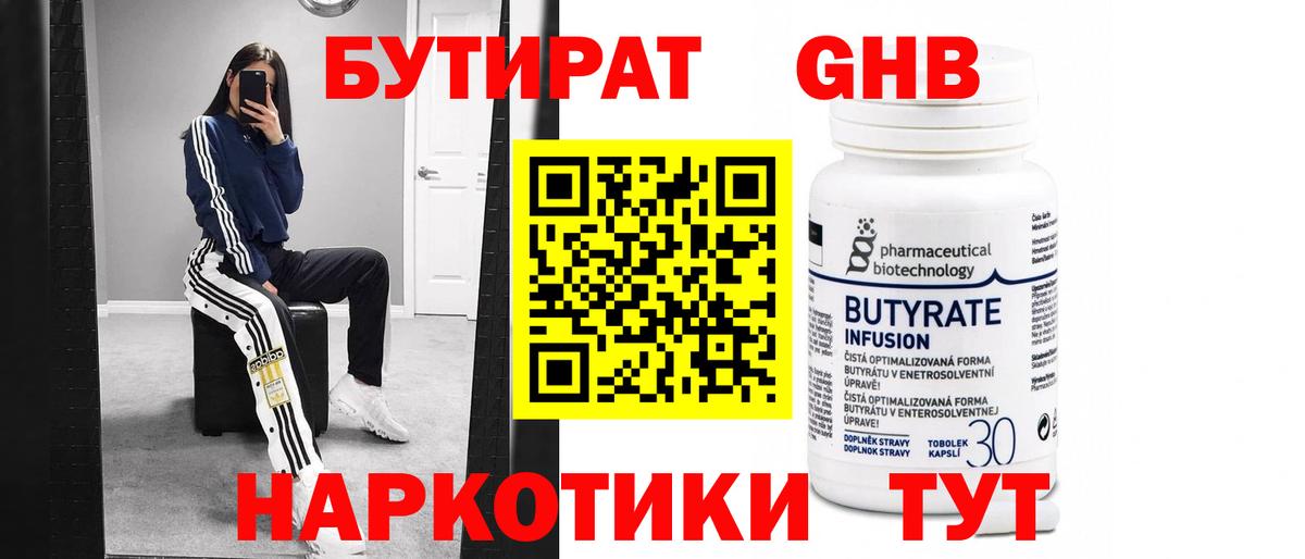 БУТИРАТ Butirat Кинель
