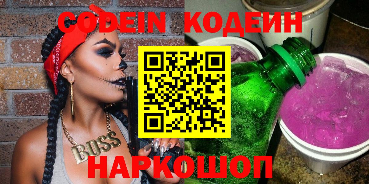 Codein Purple Drank  Вход с VPN  Кинель  Кодеин напиток Lean (лин) 